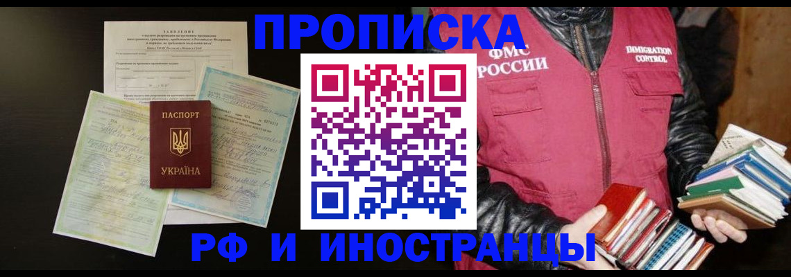 временная прописка в Бердске