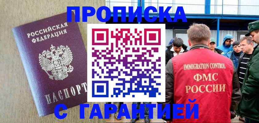 купить прописку в Бердске